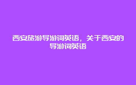 西安旅游导游词英语，关于西安的导游词英语