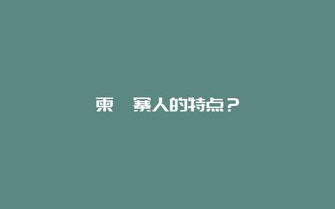 柬埔寨人的特点？