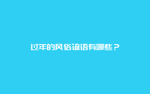 过年的风俗谚语有哪些？