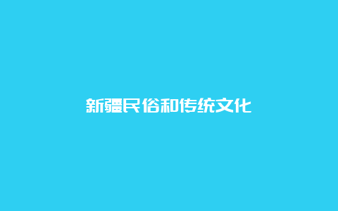 新疆民俗和传统文化