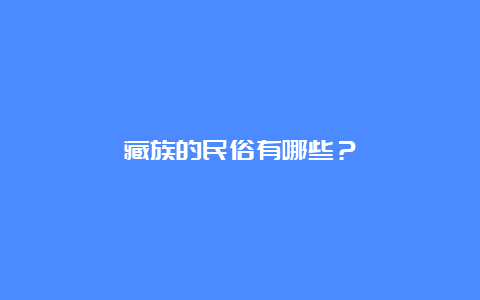 藏族的民俗有哪些？