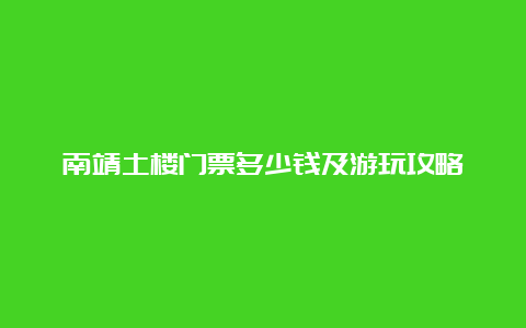 南靖土楼门票多少钱及游玩攻略