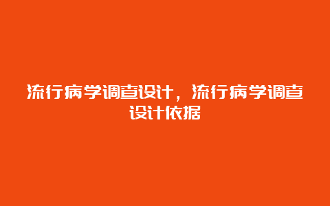 流行病学调查设计，流行病学调查设计依据