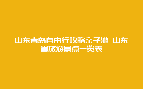 山东青岛自由行攻略亲子游 山东省旅游景点一览表