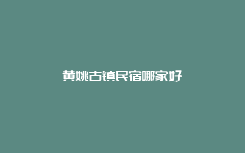 黄姚古镇民宿哪家好