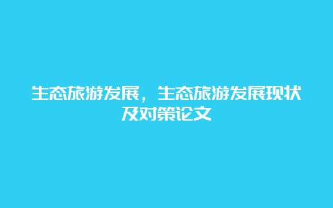 生态旅游发展，生态旅游发展现状及对策论文