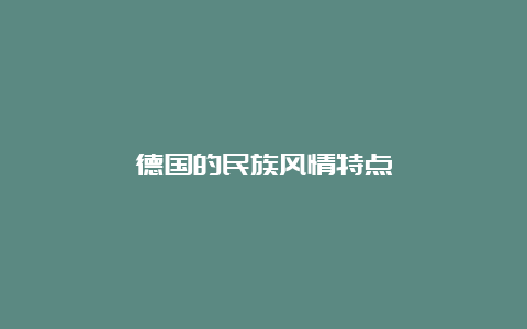 德国的民族风情特点