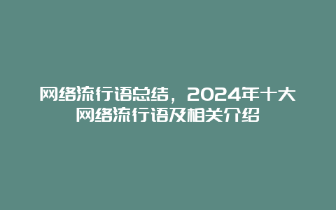 网络流行语总结，2024年十大网络流行语及相关介绍