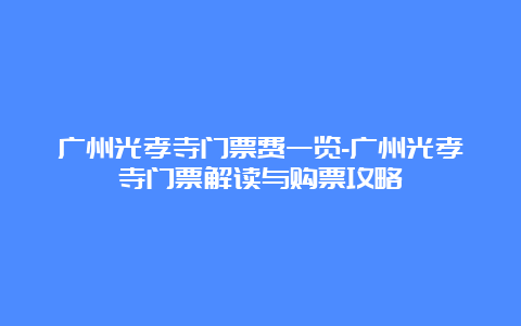 广州光孝寺门票费一览-广州光孝寺门票解读与购票攻略