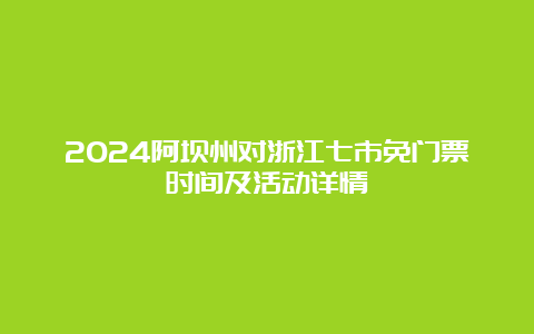 2024阿坝州对浙江七市免门票时间及活动详情