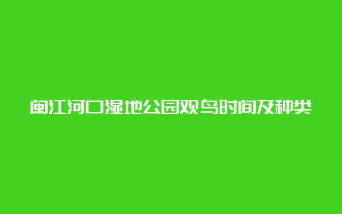 闽江河口湿地公园观鸟时间及种类