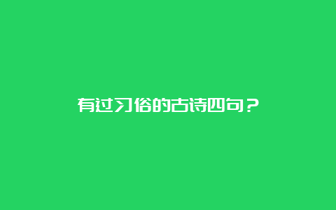 有过习俗的古诗四句？