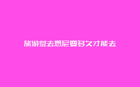 旅游签去悉尼要多久才能去