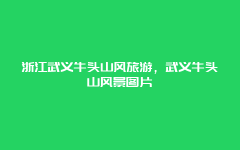 浙江武义牛头山风旅游，武义牛头山风景图片