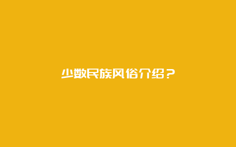 少数民族风俗介绍？