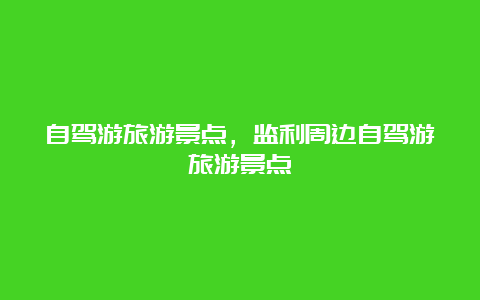 自驾游旅游景点，监利周边自驾游旅游景点