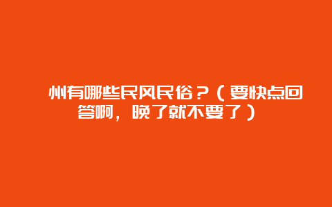 衢州有哪些民风民俗？（要快点回答啊，晚了就不要了）