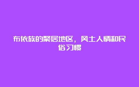 布依族的聚居地区，风土人情和民俗习惯