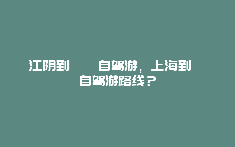 江阴到嵊泗自驾游，上海到嵊泗自驾游路线？