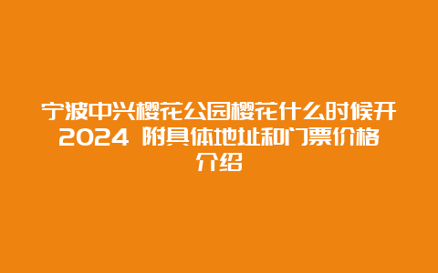 宁波中兴樱花公园樱花什么时候开2024 附具体地址和门票价格介绍