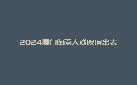 2024厦门闽南大戏院演出表