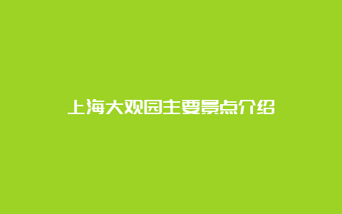 上海大观园主要景点介绍