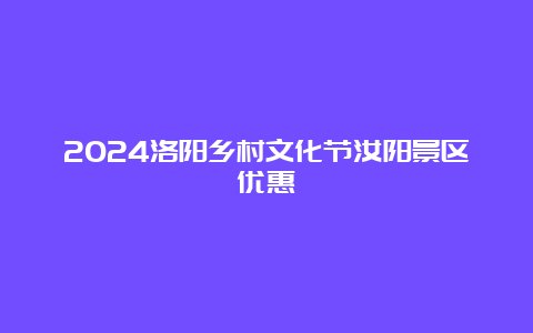 2024洛阳乡村文化节汝阳景区优惠