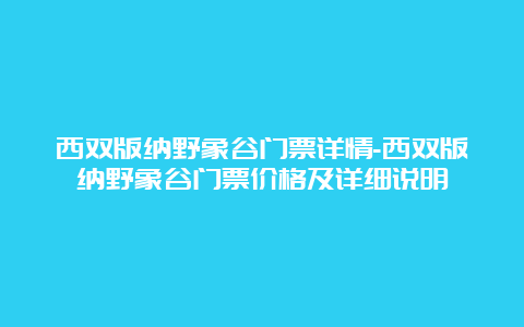 西双版纳野象谷门票详情-西双版纳野象谷门票价格及详细说明