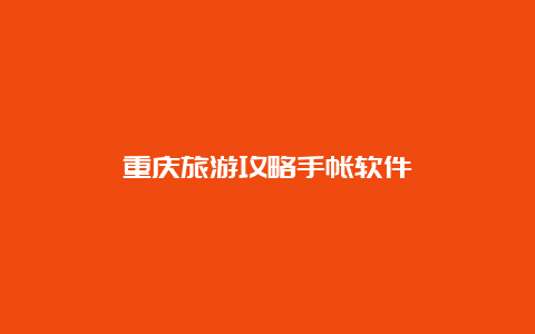 重庆旅游攻略手帐软件