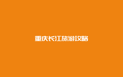 重庆长江旅游攻略