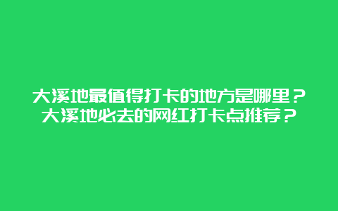 大溪地最值得打卡的地方是哪里？大溪地必去的网红打卡点推荐？