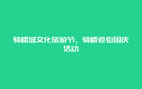 骑楼城文化旅游节，骑楼老街国庆活动