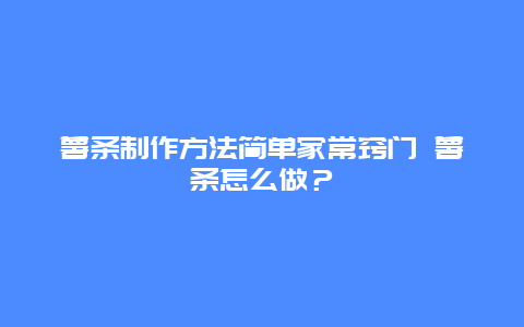 薯条制作方法简单家常窍门 薯条怎么做？