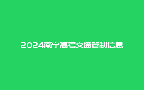 2024南宁高考交通管制信息