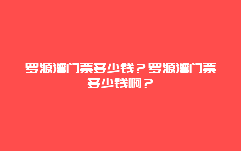 罗源湾门票多少钱？罗源湾门票多少钱啊？