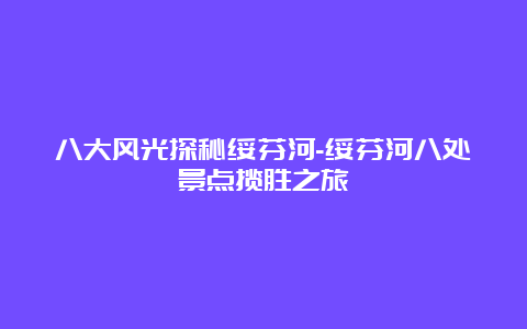 八大风光探秘绥芬河-绥芬河八处景点揽胜之旅