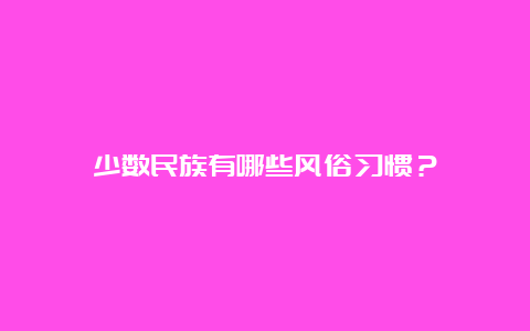 少数民族有哪些风俗习惯？