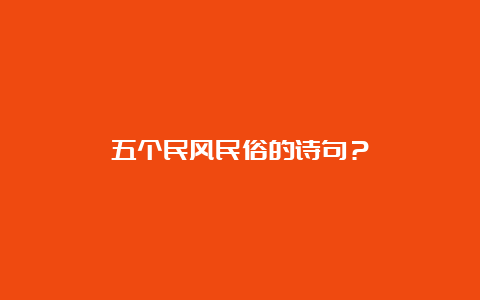 五个民风民俗的诗句？