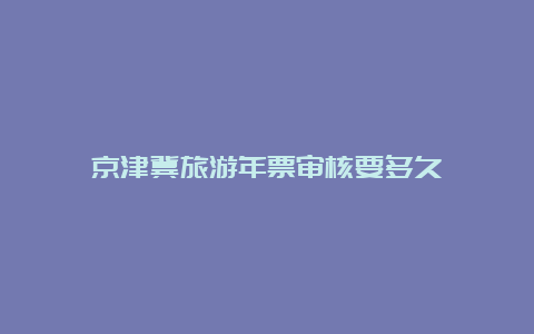 京津冀旅游年票审核要多久