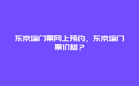 东京塔门票网上预约，东京塔门票价格？