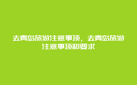 去青岛旅游注意事项，去青岛旅游注意事项和要求