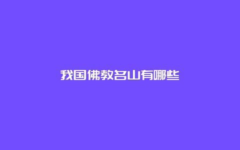 我国佛教名山有哪些