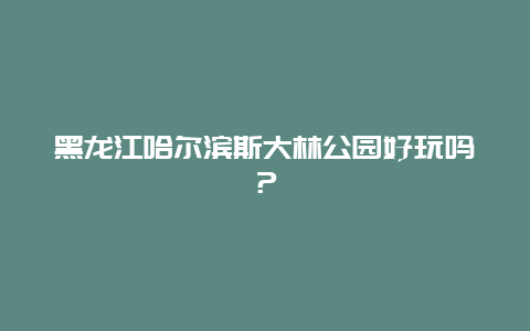 黑龙江哈尔滨斯大林公园好玩吗？