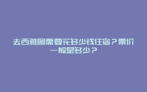 去西雅图需要花多少钱住宿？票价一般是多少？