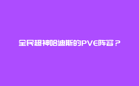 全民超神哈迪斯的PVE阵容？