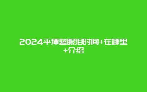 2024平潭蓝眼泪时间+在哪里+介绍