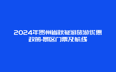 2024年贵州省秋冬游旅游优惠政策-景区门票及航线