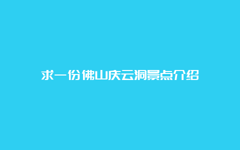 求一份佛山庆云洞景点介绍