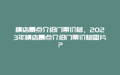 横店景点介绍门票价格，2024年横店景点介绍门票价格图片？