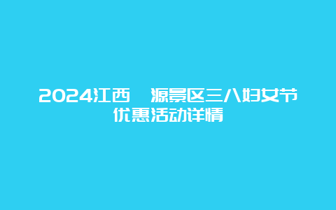 2024江西婺源景区三八妇女节优惠活动详情